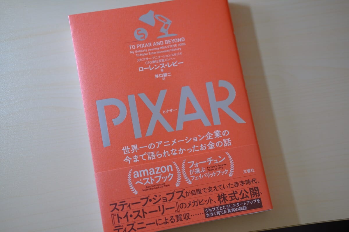 「PIXAR 世界一のアニメーション企業の今まで語られなかったお金の話」の表紙