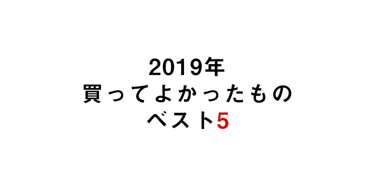 2019年買ってよかったもの